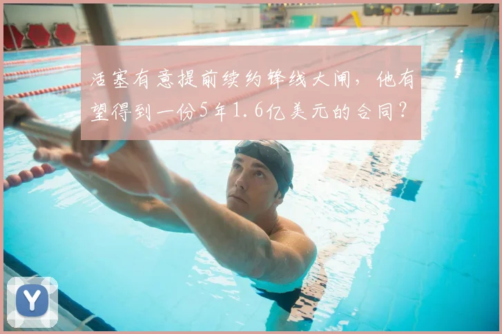 活塞有意提前续约锋线大闸,他有望得到一份5年1.6亿美元的合同?