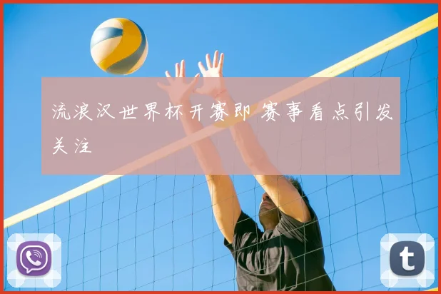 流浪汉世界杯开赛即 赛事看点引发关注