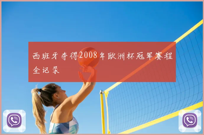 西班牙夺得2008年欧洲杯冠军赛程全记录