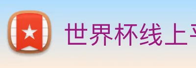 世界杯线上平台 logo